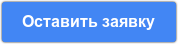 Оставить заявку